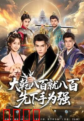 大乾八百就八百先下手为强：逆袭之刃